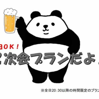 【当日OK！】20:30以降限定！《２次会プラン》生ビール２種込90分飲み放題付料理４品 3500円