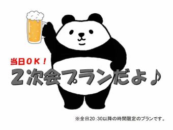 【当日OK！】20:30以降限定！《２次会プラン》生ビール２種込90分飲み放題付料理４品 3500円