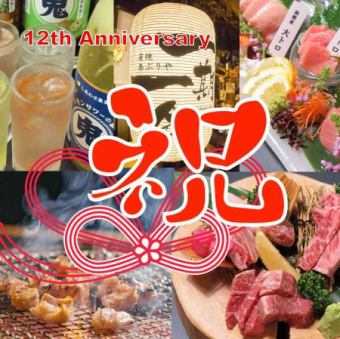 ≪６・７月限定≫ 【祝１２周年記念特別コース】生ビール２種込120分飲み放題付6,000円