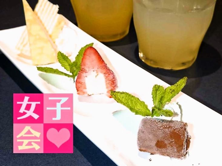 嬉しいデザート盛り合わせ付き♪女性限定コースございます！