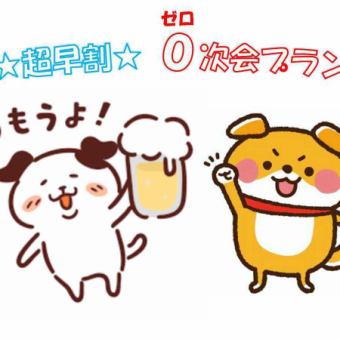 【17:30까지 입점 한정】숙박 60분 1개 승부!《초조할 0차회 플랜》생 2종 포함 60분