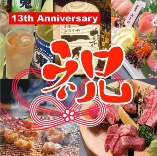 13周年記念特別コース！
