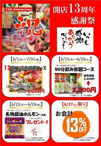 おかげ様で１３周年！