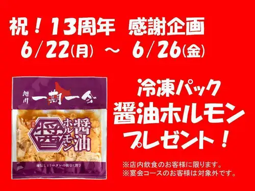 6月は開店13周年祭開催中♪