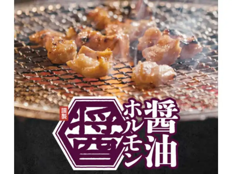 一期一会名物醤油ホルモン！
