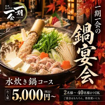 【秋冬の新名物登場】自家製白湯スープの博多風水炊き鍋コース（120分飲放）5,000円
