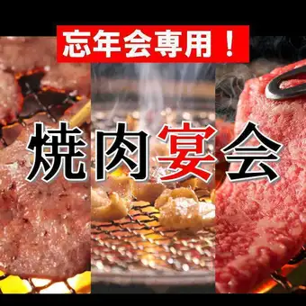【12月限定宴会】旨い焼肉で今年の自分にご褒美を♪焼肉忘年会特別コース（120分飲放）6,000円