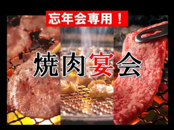[December Limited Banquet] Treat yourself to delicious yakiniku this year! Special yakiniku year-end party course (120 minutes all-you-can-drink) 6,000 yen