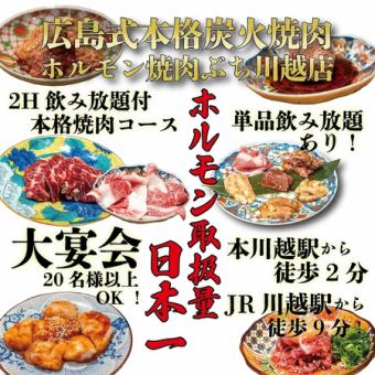 【BUCHI KAWAGOE CORSE】広島名物などを堪能♪6000円(税込)120分飲み放題付き●全14品