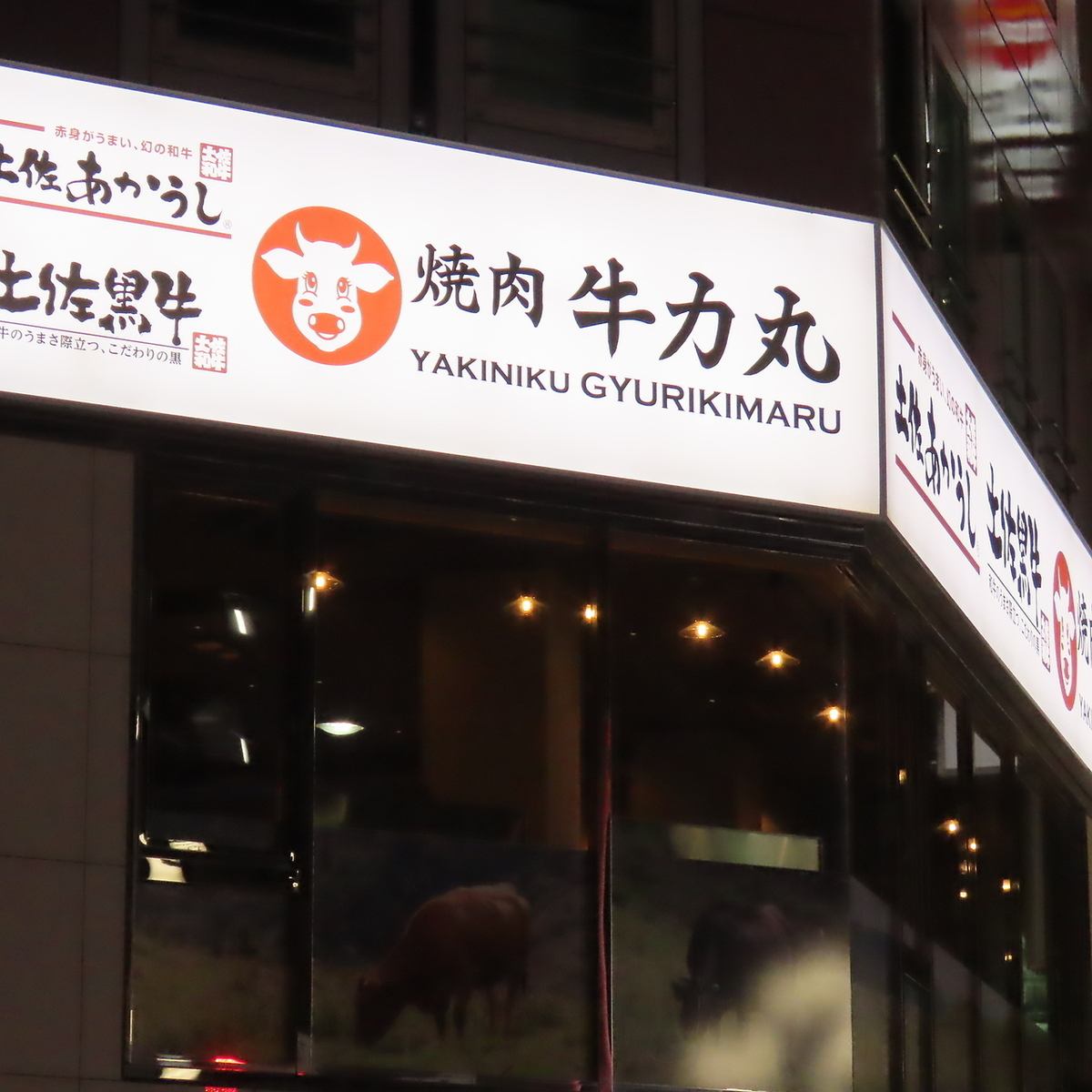 【焼肉　牛力丸】飲み放題も◎