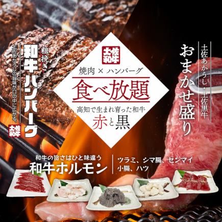 【人气之选】土佐和牛×和牛汉堡豪华自助餐 4,950日元(含税)