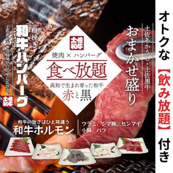 【食べ飲み放題】土佐和牛×和牛ハンバーグ贅沢食べ放題+100分飲み放題 5950円(税込)