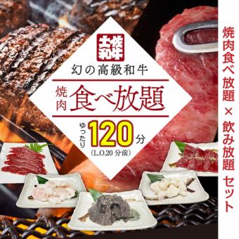 【食べ飲み放題】土佐和牛 贅沢食べ放題+120分飲み放題⇒7,150円(税込)