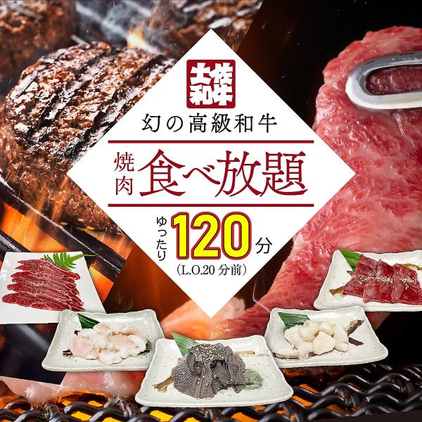 【贅沢！和牛食べ放題6,050円・堪能幻の土佐あかうし＆最高級A5黒毛和牛が120分食べ放題】