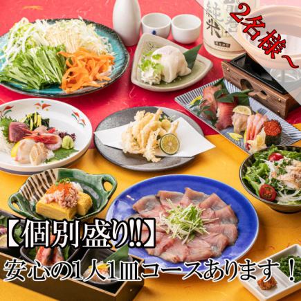 『個別盛り』お一人様一皿提供で嬉しい♪【安心コース】時間無制限飲み放題付8品4500円
