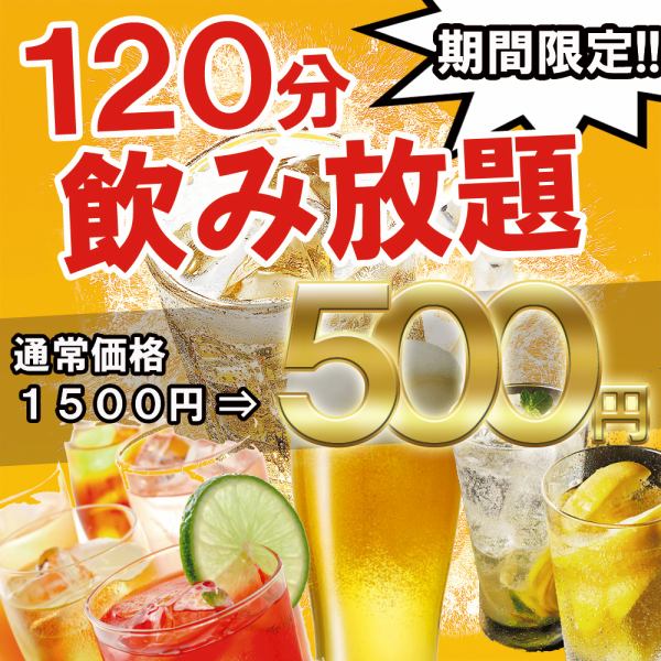 心もお腹も満たされる財布に優しい、居心地の良い愛され空間☆自慢の飲み放題は500円～！