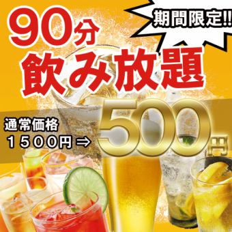 当日のご利用もOK【単品飲み放題プラン】90分飲み放題500円