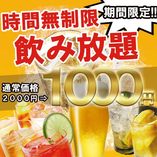 心もお腹も満たされる財布に優しい、居心地の良い愛され空間☆約80種時間無制限飲み放題は1,000円！