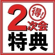 【二次会プラン♪】飲み放題、お料理3品がついてお一人様3500円 → ☆☆☆ 2000円 ☆☆☆