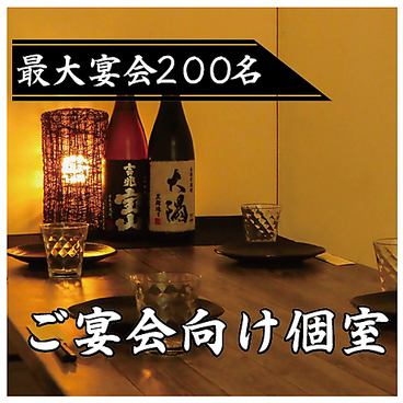 2名様～最大40名様まで個室完備！接待や特別日にも◎