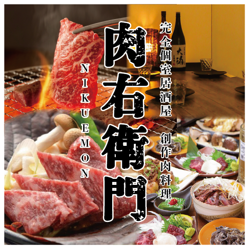 ゆったり個室で肉料理を堪能できる居酒屋！