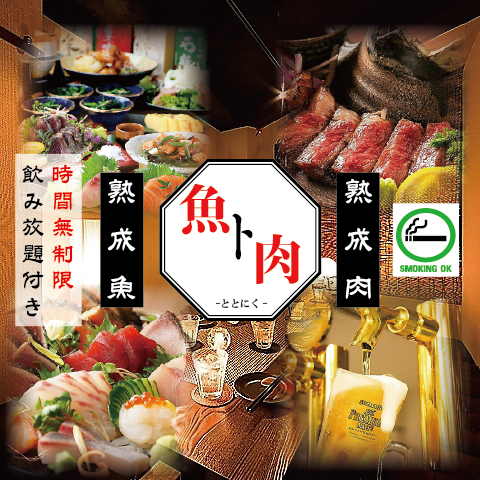 個室で送別会・歓迎会・接待◎熟成肉と熟成魚堪能コース3500円(税込)～