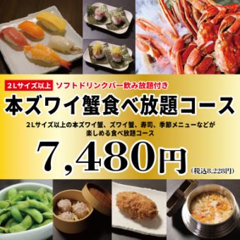 All-you-can-eat real snow crab (2L or larger) course: 100 minutes, 7,480 yen (8,228 yen including tax)