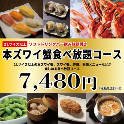 All-you-can-eat real snow crab (2L or larger) course: 100 minutes, 7,480 yen (8,228 yen including tax)