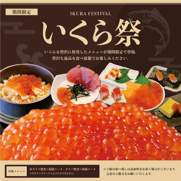 [Limited Time Salmon Roe Festival!] In addition to the popular salmon roe bowl from last time, you can enjoy salmon roe and salmon oyakodon, roast beef sushi with salmon roe, and more for a limited time. Please enjoy these luxurious delicacies at Kanizamai. *You can order all-you-can-eat snow crab (medium size, 2L or larger size) and all-you-can-eat king crab.