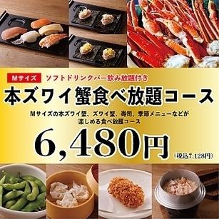 11/15～《本ズワイ蟹（Mサイズ）食べ放題》100分6,480円(税込7,128円)