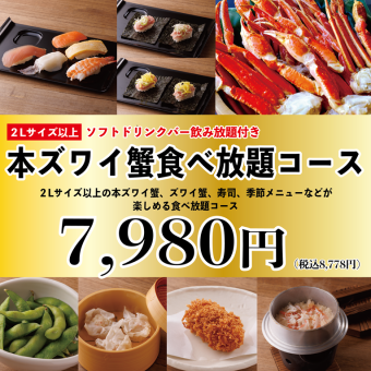 11/15～《本ズワイ蟹（2Lサイズ以上）食べ放題》100分7,980円(税込8,778円)