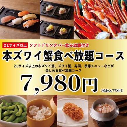 11/15～《雪蟹自助餐（2L以上）》100分鐘 7,980日圓（含稅8,778日圓）