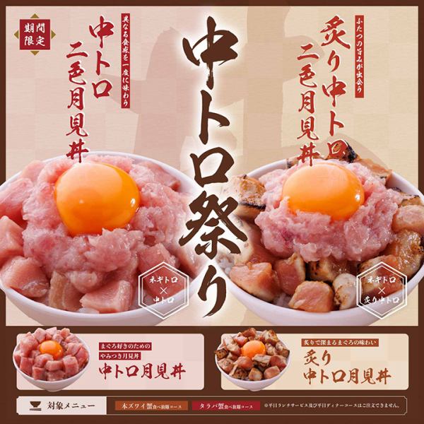 5/30～7/15中トロ祭り開催！！昨年大人気だった中トロ祭りに炙り醤油が加わりパワーアップして再登場！！▼中トロ祭りは以下の食べ放題コースでご注文頂けます。本ズワイ蟹（Mサイズ）食べ放題コース本ズワイ蟹（2Lサイズ以上）食べ放題コースタラバ蟹食べ放題コースこの機会にぜひご注文下さい◎