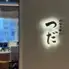 創作串揚げつだ 虎ノ門ヒルズステーションタワー店