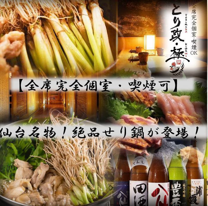 全席完全個室×喫煙可能！名物せり鍋と拘りぬいた鶏料理が楽しめるお店♪