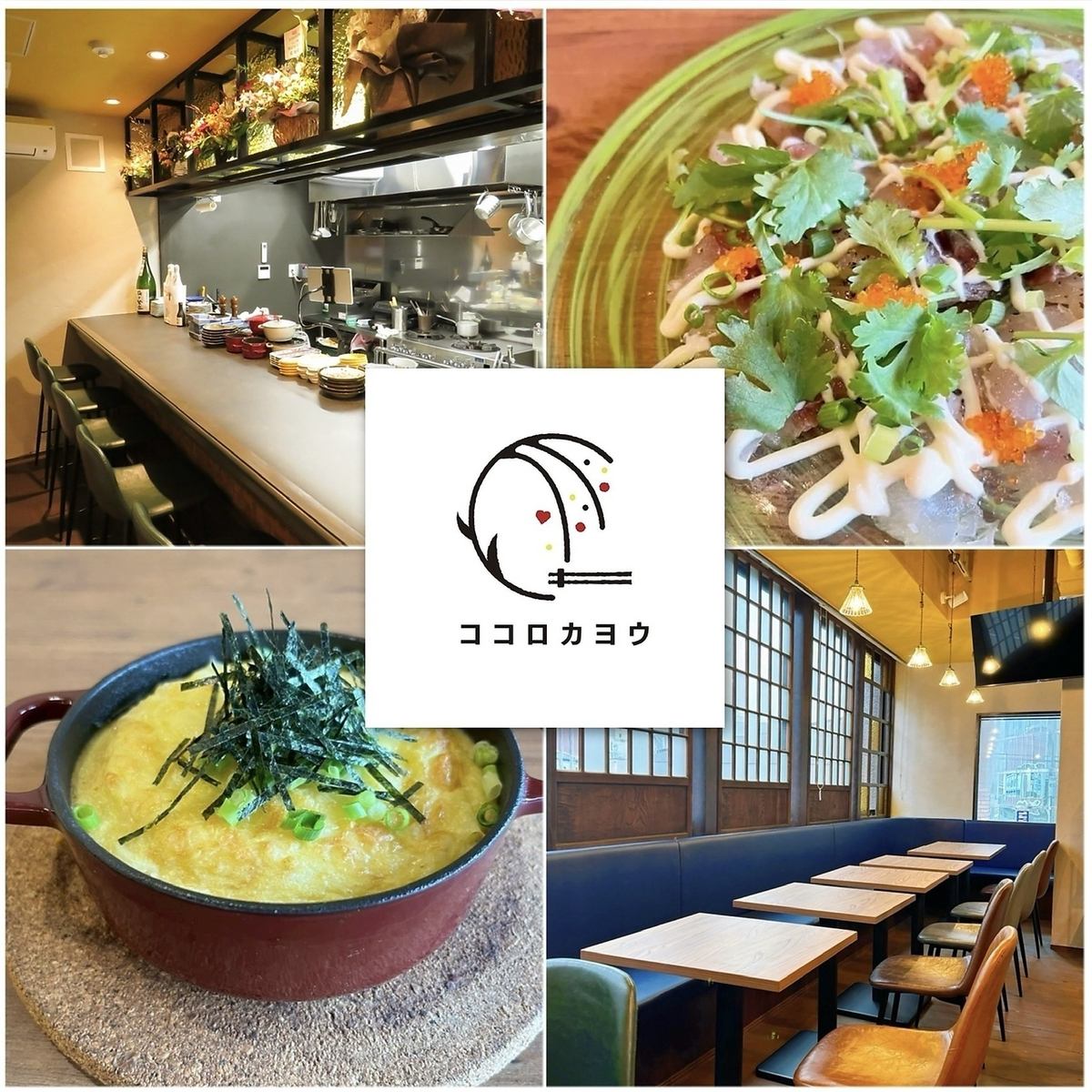 麹や体に優しい食材を使った「和モダン」スタイルの居酒屋【ココロカヨウ】です♪