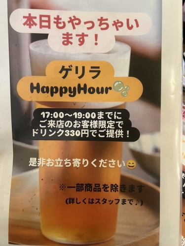 【必見】ゲリラHappyHour