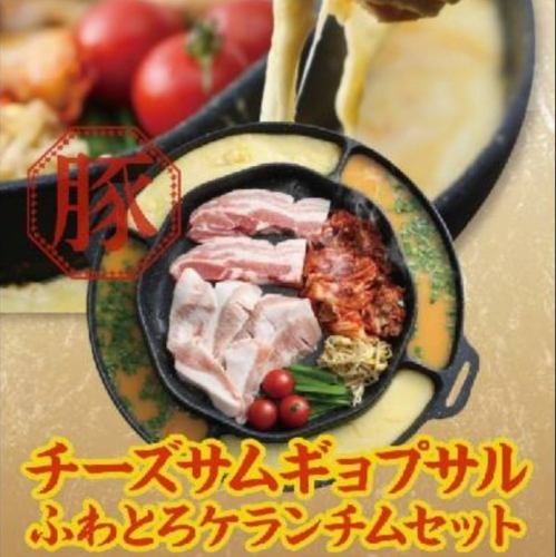 Cheese Samgyeopsal Fluffy Gyeran Cheese Set (Serves 2)