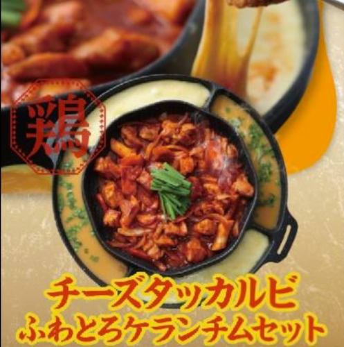 Cheese Dakgalbi Fluffy and Melty Gyeran Set (Serves 2)