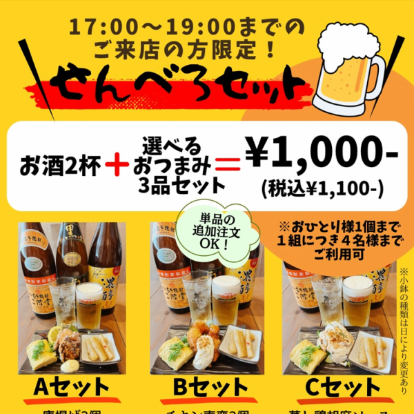 Limited to customers who come to the store from 17:00 to 19:00 "Senbero set" 2 drinks + ABC set = 1000 yen (1100 yen including tax)