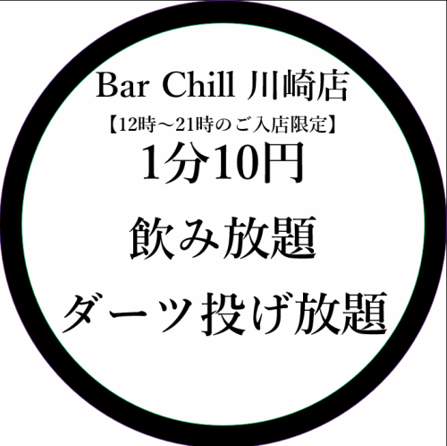 【１２時～２１時入店限定！】<<飲み放題・ダーツ投げ放題>>　１分１０円キャンペーン！！！