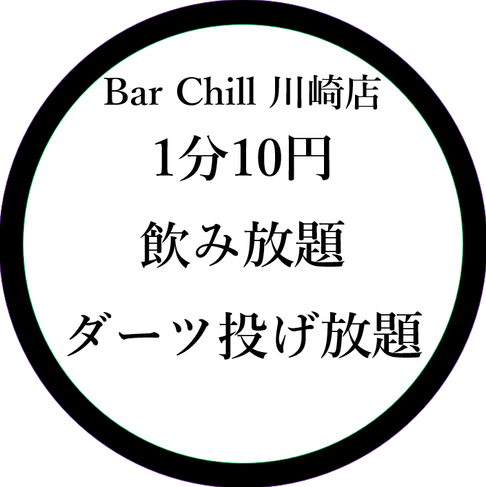 【僅限12:00至21:00期間供應】<無限暢飲和無限投擲飛鏢> 每分鐘10日元!