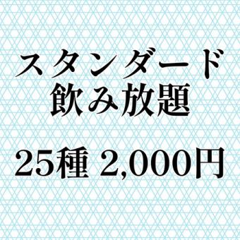 会席にお付け頂けるスタンダード飲み放題【25種】120分 2,000円(L.O.30分前)