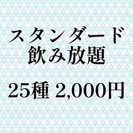 会席にお付け頂けるスタンダード飲み放題【25種】120分 2,000円(L.O.30分前)