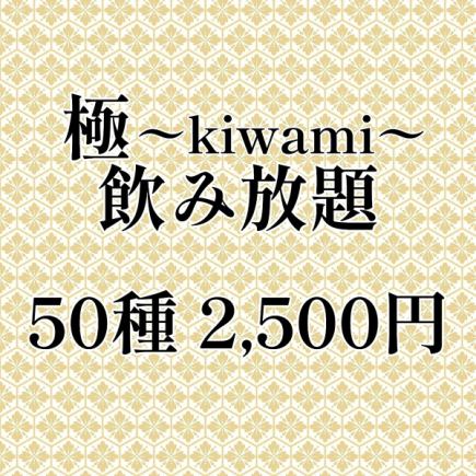 会席にお付け頂ける”極”～kiwami～飲み放題【50種】120分 2,500円(L.O.30分前)