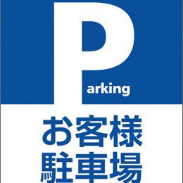 駐車場も完備