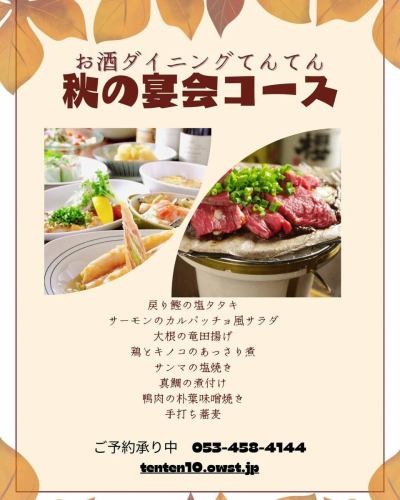 秋の宴会コースはじまりました
秋の食材を使った期間限定のとってもお得なコースです
皆様のご予約お待ちしてます。