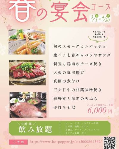 歓送迎会にオススメの春の宴会コースが3月よりスタートいたします。
期間限定のとってもお得なコースです。
皆様のご予約お待ちしてます。
#春宴会コース #歓送迎会 #歓送迎会ご予約承り中 #お酒ダイニングてんてん #浜松居酒屋 #浜松手打ちそば
