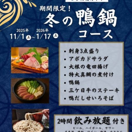 冬季限时鸭肉火锅宴席套餐!含120分钟畅饮(最后点餐时间为关门前15分钟)原价6500日元 → 6000日元(凭优惠券)