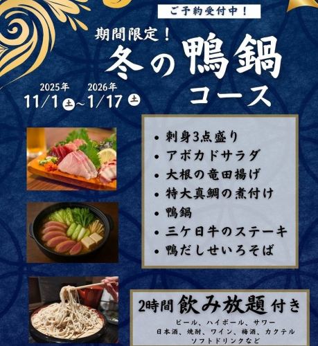 冬の期間限定鴨鍋宴会コース!120分飲み放題付き(15分前LO)6500→6000円(クーポン利用)